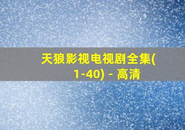 天狼影视电视剧全集(1-40) - 高清